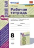 Решебник (ГДЗ) рабочая тетрадь по Русскому языку за 8 класс Е.В. Петрова  