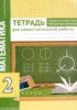 Решебник (ГДЗ) тетрадь для самостоятельной работы по Математике за 2 класс Р.Г. Чуракова, Г.В. Янычева  