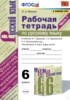 Решебник (ГДЗ) рабочая тетрадь по Русскому языку за 6 класс Фокина О.А. часть 1, 2 