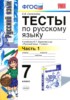 Решебник (ГДЗ) тесты по Русскому языку за 7 класс Е.В. Селезнева часть 1, 2 