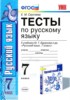 Решебник (ГДЗ) тесты по Русскому языку за 7 класс Е. М. Сергеева  