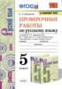 Решебник (ГДЗ) проверочные работы по Русскому языку за 5 класс Б.А. Макарова  