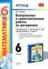 Решебник (ГДЗ) контрольные и самостоятельные работы по Математике за 6 класс М. А. Попов  