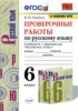 Решебник (ГДЗ) проверочные работы по Русскому языку за 6 класс М.Ю. Никулина  