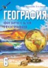 Решебник (ГДЗ)  по Географии за 6 класс Кольмакова Е.Г., Пикулик В.В.  