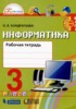 Решебник (ГДЗ) рабочая тетрадь по Информатике за 3 класс О.Б. Кондратьева  