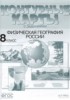 Решебник (ГДЗ) атлас с комплектом контурных карт и заданиями по Географии за 8 класс Раковская Э.М.  