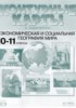 Решебник (ГДЗ) контурные карты и задания по Географии за 10‐11 класс Кузнецов А.П.  