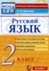 Решебник (ГДЗ) контрольные измерительные материалы (КИМ) по Русскому языку за 2 класс Крылова О.Н.  