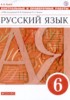 Решебник (ГДЗ) Контрольные и проверочные работы по Русскому языку за 6 класс В.В. Львов  
