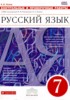 Решебник (ГДЗ) Контрольные и проверочные работы по Русскому языку за 7 класс В.В. Львов  