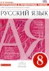 Решебник (ГДЗ) Контрольные и проверочные работы по Русскому языку за 8 класс М.М. Литвинова  