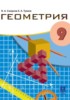 Решебник (ГДЗ)  по Геометрии за 9 класс Смирнов В.А., Туяков Е.А.  