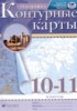 Решебник (ГДЗ) контурные карты по Географии за 10‐11 класс Приваловский А.Н.  