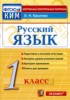 Решебник (ГДЗ) контрольные измерительные материалы (ким) по Русскому языку за 1 класс О.Н. Крылова  