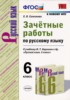 Решебник (ГДЗ) зачётные работы по Русскому языку за 6 класс Е.В. Селезнева  