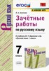 Решебник (ГДЗ) зачётные работы по Русскому языку за 7 класс Л.А. Аксенова  