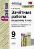 Решебник (ГДЗ) зачётные работы по Русскому языку за 9 класс М.Ю. Никулина  