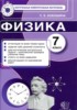 Решебник (ГДЗ) контрольные измерительные материалы (ким) по Физике за 7 класс С. Б. Бобошина  