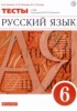 Решебник (ГДЗ) тесты по Русскому языку за 6 класс В.И. Капинос, Л.И. Пучкова, Ю.Н. Гостева  
