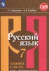 Решебник (ГДЗ) тесты, творческие работы, проекты по Русскому языку за 7 класс Нарушевич А.Г., Голубева И.В.  