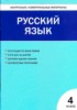 Решебник (ГДЗ) Контрольно-измерительные материалы (КИМ) по Русскому языку за 4 класс В.В. Никифорова  