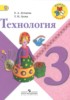 Решебник (ГДЗ)  по Технологии за 3 класс Е.А. Лутцева, Т.П. Зуева  