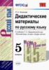 Решебник (ГДЗ) дидактические материалы по Русскому языку за 5 класс Л.А. Аксенова  
