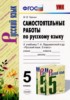 Решебник (ГДЗ) самостоятельные работы по Русскому языку за 5 класс М.В Черных  