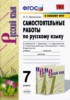Решебник (ГДЗ) самостоятельные работы по Русскому языку за 7 класс В.Н. Афанасьева  