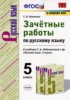 Решебник (ГДЗ) зачётные работы по Русскому языку за 5 класс Г.Н. Потапова  
