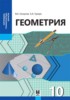Решебник (ГДЗ)  по Геометрии за 10 класс Смирнов В.А., Туяков Е.А.  Общественно-гуманитарное направление