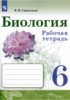 Решебник (ГДЗ) рабочая тетрадь по Биологии за 6 класс В.И. Сивоглазов  