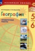 Решебник (ГДЗ) проверочные работы по Географии за 5‐6 класс М.В. Бондарева, И.М. Шидловский  