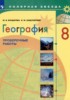 Решебник (ГДЗ) проверочные работы по Географии за 8 класс М.В. Бондарева, И.М. Шидловский  
