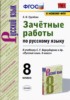 Решебник (ГДЗ) зачётные работы по Русскому языку за 8 класс Е.Н. Груздева  