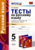Решебник (ГДЗ) тесты по Русскому языку за 5 класс Е.Н. Груздева часть 1, 2 