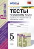 Решебник (ГДЗ) тесты по Русскому языку за 5 класс Е.П. Черногрудова часть 1, 2 