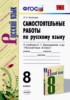 Решебник (ГДЗ) самостоятельные работы по Русскому языку за 8 класс Л.А. Аксенова  
