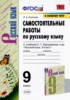 Решебник (ГДЗ) самостоятельные работы по Русскому языку за 9 класс Л.А. Аксенова  