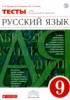 Решебник (ГДЗ) тесты по Русскому языку за 9 класс Л.И. Пучкова, В.И. Капинос, Ю.Н. Гостева  