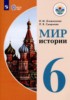 Решебник (ГДЗ)  по Истории за 6 класс Бгажнокова И.М., Смирнова Л.В.  Для обучающихся с интеллектуальными нарушениями