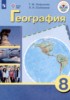 Решебник (ГДЗ)  по Географии за 8 класс Лифанова Т.М., Соломина Е.Н.  Для обучающихся с интеллектуальными нарушениями