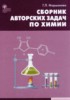Решебник (ГДЗ) сборник авторских задач по Химии за 8‐11 класс Маршанова Г.Л.  