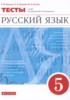Решебник (ГДЗ) тесты по Русскому языку за 5 класс В.И. Капинос, Л.И. Пучкова, Ю.Н. Гостева  