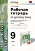 Решебник (ГДЗ) рабочая тетрадь по Русскому языку за 9 класс Л.М. Кулаева  