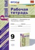 Решебник (ГДЗ) Рабочая тетрадь по Русскому языку за 9 класс С.М. Вовк  