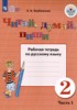 Решебник (ГДЗ) рабочая тетрадь по Русскому языку за 2 класс  часть 1, 2 Для обучающихся с интеллектуальными нарушениями