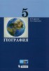 Решебник (ГДЗ)  по Географии за 5 класс Дронов В.П., Савельева Л.Е.  