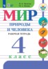 Решебник (ГДЗ) рабочая тетрадь по Миру природы и человека за 4 класс Матвеева Н.Б., Попова М. А. Для обучающихся с интеллектуальными нарушениями Решебник (ГДЗ) рабочая тетрадь по Миру природы и человека за 4 класс Матвеева Н.Б., Попова М. А. Для обучающихся с интеллектуальными нарушениями